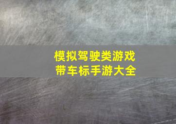 模拟驾驶类游戏 带车标手游大全